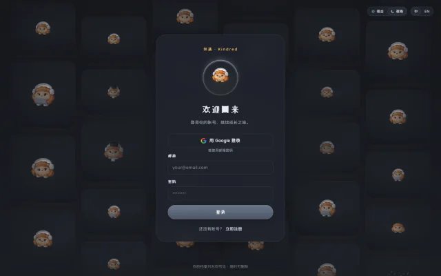 知遇 Kindred — live screenshot